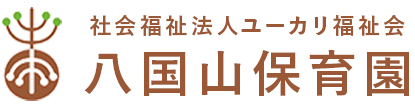 社会福祉法人ユーカリ福祉会 八国山保育園